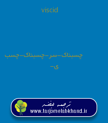 viscid به فارسی